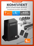 Комплектующие для ворот с балкой и автоматикой Doorhan Sliding-1300PRO А-7м+SL1300PRO+6реек без подставок