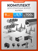 Комплект для откатных ворот Алютех с балкой и подставками 8м -сталь- ДО 700 КГ + подставки