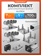 Комплект Алютех для откатных ворот с балкой 1854-7м-сталь/подставки-ОЦИНКОВАННАЯ