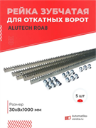Зубчатая рейка Алютех для откатных ворот ROA8 ROA8 - 5 шт