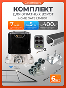 Комплект КАВ для откатных ворот с автоматикой LTM800, балкой и каркасом 5000х2000 каркас 5м+КАВ 7 м+ПОДСТАВКИ+LTM800+ROA8-6шт