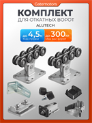 Комплектующие Алютех для откатных ворот SG01 полимер