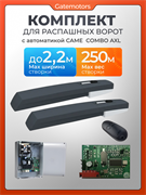 Комплект автоматики для распашных ворот AXL Came 10026