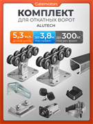Комплект Алютех для откатных ворот с балкой 1881-5,3м-полимер