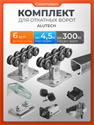 Комплект Алютех для откатных ворот с балкой 1878-6м-полимер