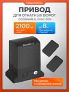 Привод для ворот Дорхан SLIDING-2100 в масляной ванне с пультами 1322