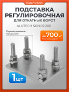 Подставка регулировочная для системы Алютех SGN.02.200 2084