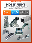 Комплект для откатных ворот Home Gate с балкой 013547-5м-КАВ