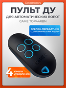 Пульт Came для шлагбаума и ворот с динамическим кодом 13572