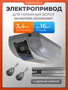 Электропривод для ворот Алютех ASG1000/4KIT с цепной рейкой ASG1000/4KIT