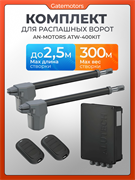 Привод для распашных ворот Алютех ATW-400KIT с комплектом ATW-400
