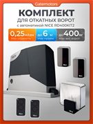 Комплект для откатных ворот NICE RD400KIT2 с автоматикой 16005