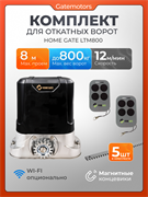 Привод для откатных ворот Home Gate LTM800 с зубчатыми рейками LTM800 - с рейкой
