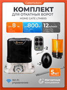 Привод для откатных ворот Home Gate LTM800 с сигнальной лампой и фотоэлементами LTM800 с фотиком, лампой и 5 реек