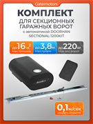 Привод для секционных ворот Дорхан Sectional-1200KIT с комплектом Sectional-1200KIT