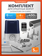 Комплект для откатных ворот Алютех с автоматикой GM-SL800L, балкой и каркасом 4000х2000 каркас 4м+Алютех 6 м+ПОДСТАВКИ+GM-SL800L+ROA8-5шт