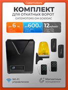 Привод для откатных ворот Gatemotors GM-SG600AC с сигнальной лампой и фотоэлементами GM-SG600AC - с лампой + фотиком
