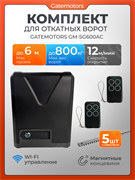 Привод для откатных ворот Gatemotors GM-SG600AC с зубчатыми рейками GM-SG600AC - с рейкой