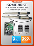 Комплект для распашных ворот Gatemotors GM-SW200 GM-SW200