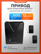 Привод для откатных ворот Gatemotors GM-SG600AC GM-SG600AC