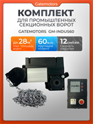 Комплект для промышленных секционных ворот GM - INDUS60 GM - INDUS60