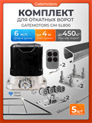 Комплект для откатных ворот с автоматикой Gatemotors GM-SL800, балкой и каркасом 4000х2000 каркас 4м+Алютех 6 м+ПОДСТАВКИ+GM-SL800+ROA8-5шт