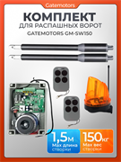 Комплект для распашных ворот Gatemotors GM-SW150 с сигнальной лампой GM-SW150 с сигнальной лампой GML