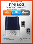 Привод для откатных ворот Gatemotors GM-SL800L GM-SL800L
