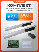 Комплект для распашных ворот CAME ATI5000A combo KIT 1375-NEW