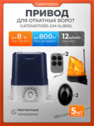 Привод для откатных ворот Gatemotors GM-SL800L с сигнальной лампой, фотоэлементами и рейками GM-SL800L с фотиком, лампой и 5 рейками