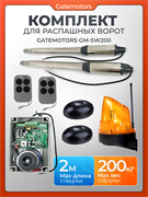 Комплект для распашных ворот Gatemotors GM-SW200 с сигнальной лампой и фотоэлементами GM-SW200 с лампой GML и фотик GMP - NEW