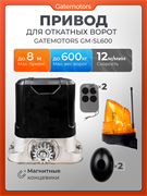 Привод для откатных ворот Gatemotors GM-SL600 с сигнальной лампой и фотоэлементами GM-SL600 с фотиком и лампой