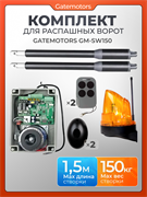 Комплект для распашных ворот Gatemotors GM-SW150 с сигнальной лампой, фотоэлементами и WI-FI модулем GM-SW150 + фотик + лампа