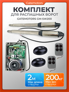 Комплект для распашных ворот Gatemotors GM-SW200 с фотоэлементами GM-SW200 с фотоэлементами GMP - NEW