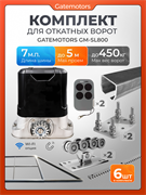 Комплект для откатных ворот с автоматикой Gatemotors GM-SL800, балкой и каркасом 5000х2000 каркас 5м+Алютех 7 м+ПОДСТАВКИ+GM-SL800+ROA8-6шт