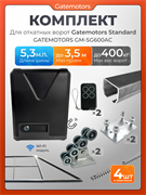 Комплект для откатных ворот Gatemotors с автоматикой GM-SG600AC, балкой и каркасом 3500х2000 к3,5м+GM-STND+GM.BAL.5+GM-PDS2+GM-SG600AC+GMR8-4шт