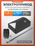 Привод для ворот GATEMOTORS GM-ST800A GM-ST800A