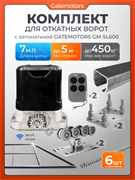 Комплект Алютех для откатных ворот с автоматикой Gatemotors GM-SL600, балкой и каркасом 5000х2000 каркас 5м+Алютех 7 м+ПОДСТАВКИ+GM-SL600+GMR8-6шт