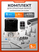 Комплект для откатных ворот Алютех с автоматикой Gatemotors GM-SL600, балкой и каркасом 4000х2000 каркас 4м+Алютех 6 м+ПОДСТАВКИ+GM-SL600+GMR8-5шт