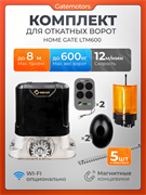 Привод для откатных ворот Home Gate LTM600 с зубчатыми рейками, сигнальной лампой и фотоэлементами LTM600 с фотиком, лампой и 5 реек