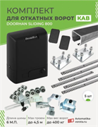Комплектующие для ворот с балкой и автоматикой Doorhan Sliding-800 DoorHan 6м +SL800+подставки