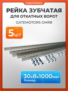 Зубчатая рейка Gatemotors для откатных ворот GMR8 GMR8