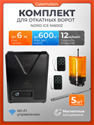 Привод для откатных ворот NORD ICE NI600Z с зубчатыми рейками и сигнальной лампой NI600Z  - с рейкой + лампа