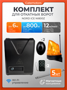 Привод для откатных ворот NORD ICE NI800Z с зубчатыми рейками, сигнальной лампой и фотоэлементами NI800Z - с рейкой + лампа КАВ + фотик КАВ