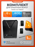 Привод для откатных ворот NORD ICE NI800Z с зубчатыми рейками и сигнальной лампой NI800Z + зубчатая рейка (5 шт), лампа