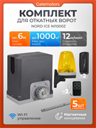 Комплект привода для откатных ворот NORD ICE NI1000Z + зубчатая рейка (5 шт), сигнальная лампа YS-422 и фотоэлементы (магнитные концевые выключатели) / Максимальный вес ворот: 1000кг NI1000Z с фотиком, лампой и 5 реек