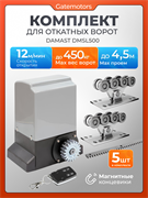 Привод для откатных ворот Алютех Damast DMSL500 с комплектом к-т (без балки)+DMSL500+ROA8(5шт)