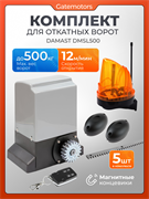 Привод для откатных ворот Damast DMSL500 с зубчатыми рейками, сигнальной лампой и фотоэлементами DMSL500 +лампа +фотоэлемен+ зубчатая рейка(5шт)