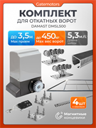 Комплект для откатных ворот Алютех с автоматикой Damast DMSL500, балкой и каркасом 3500х2000 каркас3,5м+Алютех 5,3м+ПОДСТАВКИ+DMSL500+ROA8-4шт
