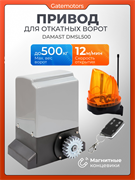 Привод для ворот DAMAST DMSL500 с сигнальной лампой DMSL500 + лампа